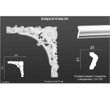 Угловой элемент 1.52.375 Европласт